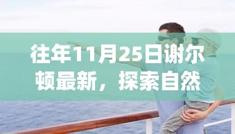 謝爾頓最新自然探索之旅，尋找內(nèi)心的寧靜與喜悅