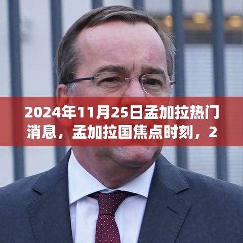 孟加拉國焦點時刻，回顧2024年11月25日熱門事件與熱門消息