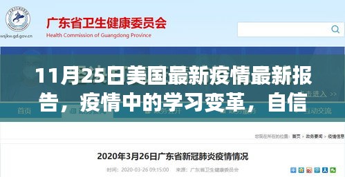 美國(guó)最新疫情報(bào)告啟示錄，學(xué)習(xí)變革與自信成就感的勝利之歌