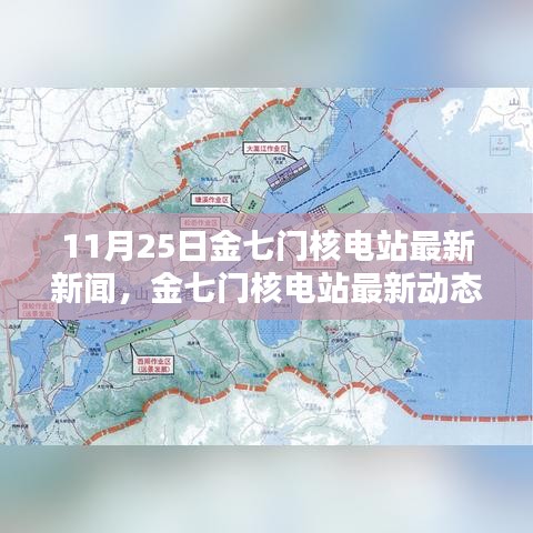 金七門核電站最新動(dòng)態(tài)深度解析，11月25日新聞及其影響