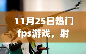 我與朋友的FPS游戲日常，射擊場(chǎng)上的溫情時(shí)光（11月25日熱門fps游戲）