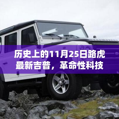 革命性科技重塑越野體驗(yàn)，路虎最新吉普車型在11月25日亮相歷史舞臺(tái)