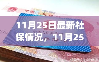 11月25日社保新動(dòng)態(tài)，變革、影響與時(shí)代印記