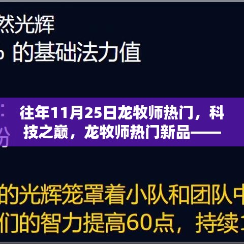 龍牧師科技巔峰，新品體驗(yàn)，探索未來生活的無限可能