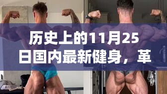 革命性健身神器誕生記，國內(nèi)最新健身科技產(chǎn)品體驗日回顧