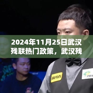 武漢殘聯(lián)新政策照亮特殊群體未來之路（2024年11月25日回顧熱門政策解析）