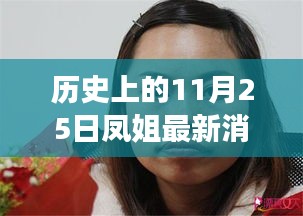 歷史上的11月25日，鳳姐逆風(fēng)翱翔，自信與力量的新篇章