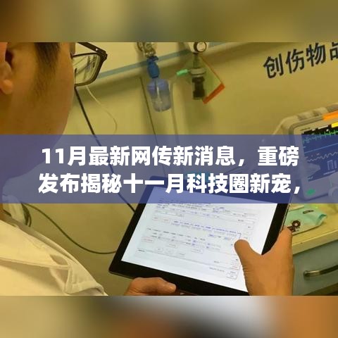 揭秘十一月科技圈新星，革新未來的高科技產品引領生活新潮流重磅發(fā)布