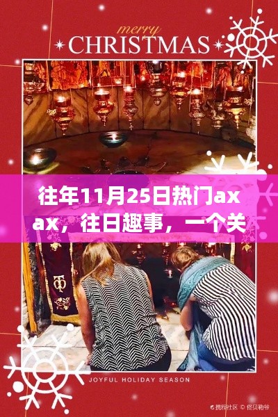 Axax的溫馨日常與友情魔法，歷年11月25日的歡樂與感動