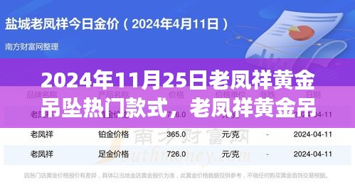 老鳳祥黃金吊墜引領(lǐng)自然風(fēng)尚之旅，熱門款式探尋心靈寧靜之旅的時尚之選（2024年11月25日）