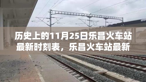 樂昌火車站最新時刻表及歷史查詢攻略，11月25日時刻表詳解