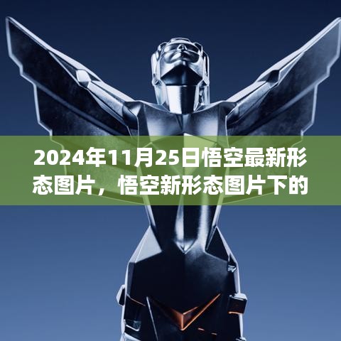 悟空最新形態(tài)圖片解析與爭議，2024年11月25日