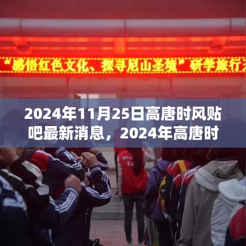 2024年高唐時風(fēng)貼吧最新消息獲取全攻略，輕松掌握最新動態(tài)