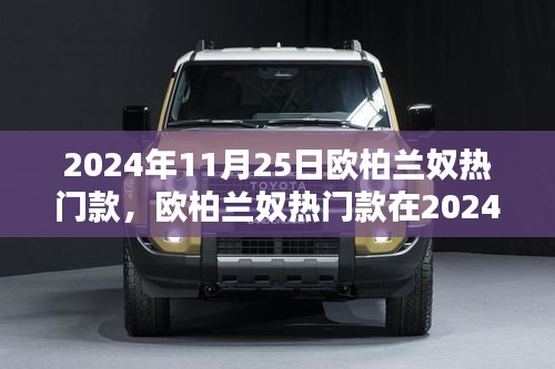 歐柏蘭奴熱門款在2024年11月25日的時尚影響力與公眾觀點深度探析