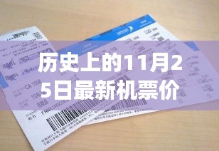 揭秘，歷史上的奇跡時刻——揭秘11月25日最新機票價格的變遷與影響