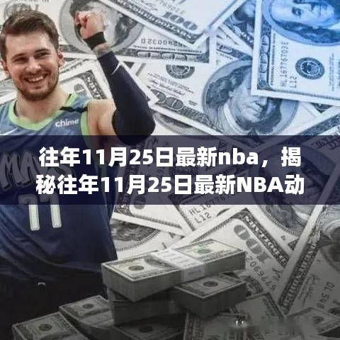 揭秘往年11月25日最新NBA動態(tài)，焦點賽事、巨星風采與精彩瞬間回顧