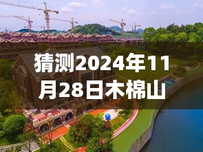 木棉山莊未來展望，工程進度猜測與溫馨家園的期待呈現(xiàn)（2024年11月28日）