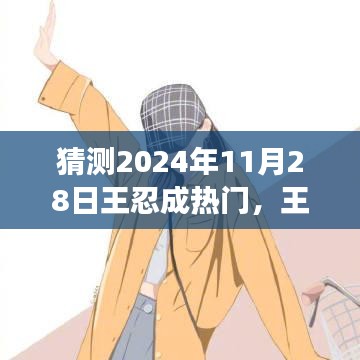 王忍的成長之路，預(yù)測(cè)其在2024年11月28日的星光瞬間。