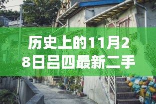 揭秘隱藏在小巷深處的寶藏，呂四二手房出售探索之旅——11月28日精選房源揭秘