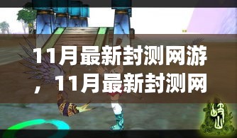 探索未知游戲世界，體驗(yàn)前沿樂趣，最新封測網(wǎng)游11月大揭秘