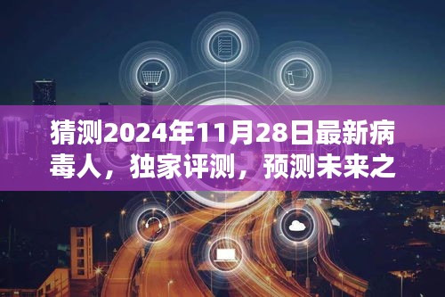 獨(dú)家評測揭秘，預(yù)測未來之星——揭秘2024年最新病毒人全面介紹