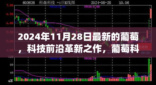 葡萄科技革新之旅，最新葡萄科技新品亮相