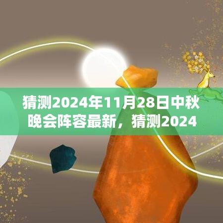 2024中秋晚會星光璀璨陣容猜想，期待無限的新面孔