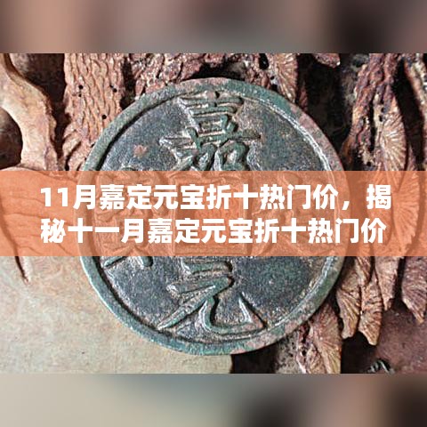 揭秘十一月嘉定元寶折十熱門價(jià)背后的神秘小巷特色小店交易內(nèi)幕