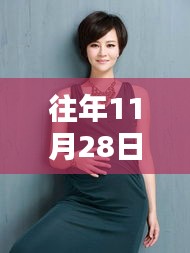 秋瓷炫最新孕肚亮相，聚焦11月28日關(guān)注焦點(diǎn)