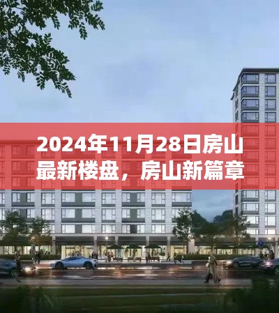 房山新篇章揭秘，2024年最新樓盤探秘與深度解讀