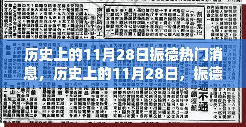 歷史上的11月28日振德之旅，心靈覺醒與美景探秘的振德熱門消息回顧