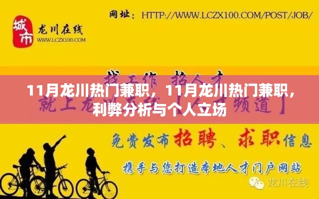 11月龍川熱門兼職，利弊分析與個(gè)人立場探討