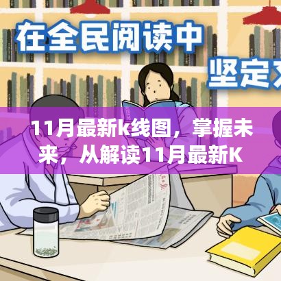 解讀最新11月K線圖，洞悉未來(lái)市場(chǎng)趨勢(shì)，學(xué)習(xí)鑄就自信與成就之路