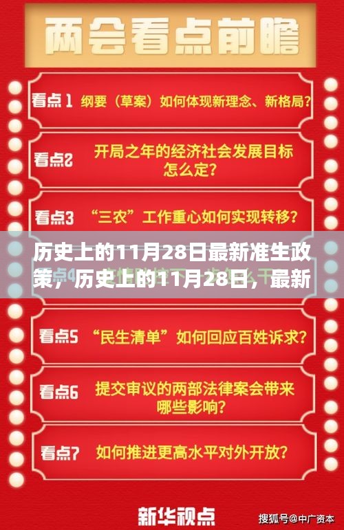 歷史上的11月28日，最新準生政策的誕生與發(fā)展回顧