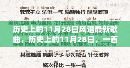 歷史上的11月28日新歌喚醒時(shí)代力量，塑造自信與成就之路的旋律探索