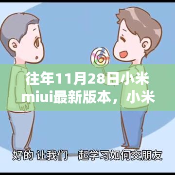 小米MIUI最新版本的奇妙日常，友誼紐帶與溫馨升級(jí)體驗(yàn)