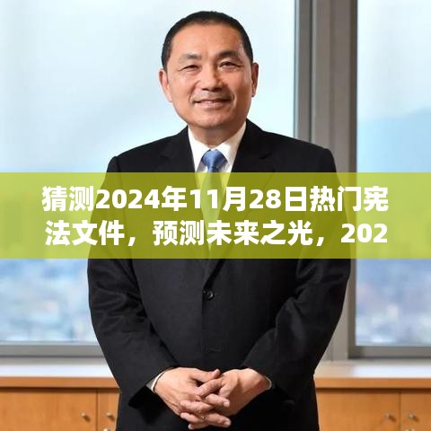 預(yù)測未來之光，2024年熱門憲法文件的誕生、影響及猜測