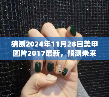 2024年美甲流行趨勢預測與最新美甲圖片探析，回顧2017，展望未來