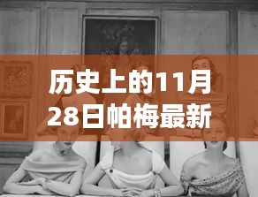 帕梅時光，11月28日的日常故事與新款風(fēng)采