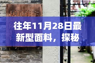 探秘最新型面料，時(shí)尚秘境之旅，11月28日深度解析面料新風(fēng)尚