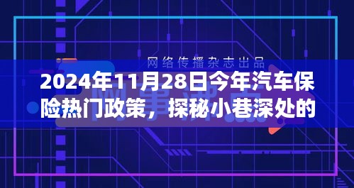 探秘汽車保險熱門政策與小巷特色小店，揭秘前沿動態(tài)與深度解讀