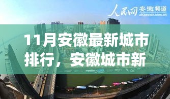 安徽城市最新排行深度解析，十一月新紀(jì)元與影響探討