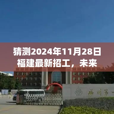 福建未來科技重磅招工，智能未來工廠新體驗，預測2024年11月28日