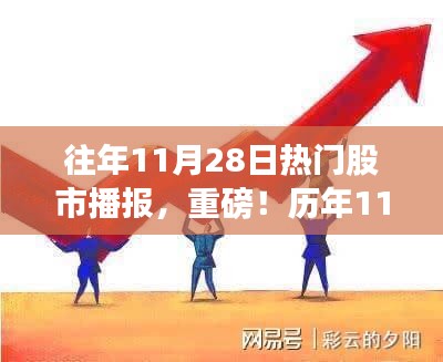 歷年11月28日股市風(fēng)云再現(xiàn)，最新熱門股市播報重磅發(fā)布！