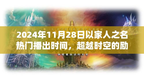 超越時空的勵志之光，以家人之名，在2024年閃耀自信火花