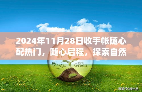 2024年11月28日隨心配手帳之旅，啟程探索自然美景的奇妙旅程