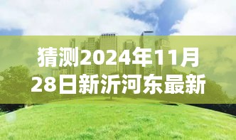 揭秘新沂河?xùn)|畔未來規(guī)劃，特色小店與未來城市獨(dú)特風(fēng)景展望（預(yù)計(jì)2024年11月更新）