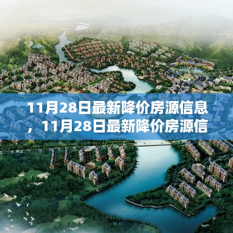 11月28日最新降價(jià)房源信息匯總，抓住購(gòu)房黃金時(shí)機(jī)