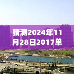 未來之屋，單縣房?jī)r(jià)的奇妙猜想之旅，預(yù)測(cè)單縣最新房?jī)r(jià)走向（2024年11月28日）