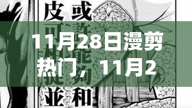 11月28日漫剪熱門，踏遍山河，探尋內(nèi)心寧靜與微笑